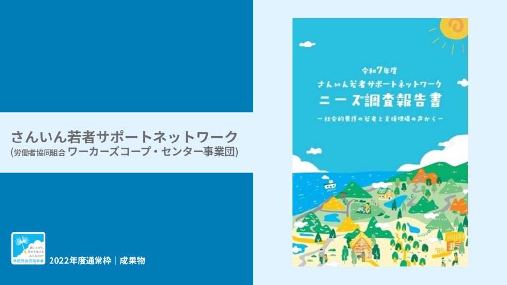 「令和7年度 さんいん若者サポートネットワーク ニーズ調査報告書ー 社会的養護の若者と支援現場の声からー」｜さんいん若者サポートネットワーク（労働者協同組合 ワーカーズコープ・センター事業団）｜成果物レポート
